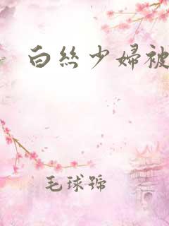白丝少妇被艹