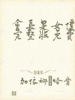会长是女仆大人完整版免费