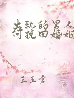 出轨的男人该如何挽回婚姻