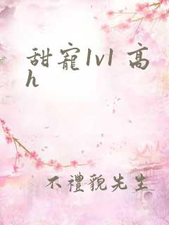 甜宠1v1 高h