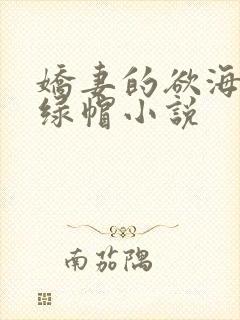 娇妻的欲海沉沦绿帽小说