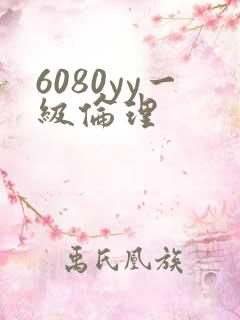6080yy一级伦理