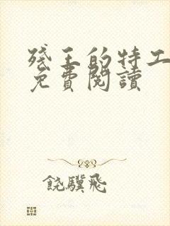 残王的特工宠妃免费阅读