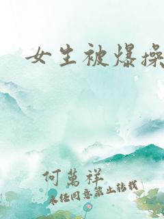 女生被爆操