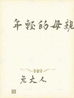 年轻的母亲之5