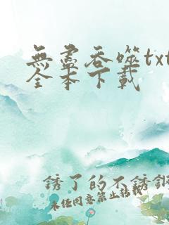 无尽吞噬txt全本下载
