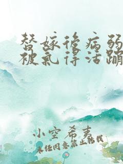 替嫁后病弱世子被气得活蹦乱跳 全文