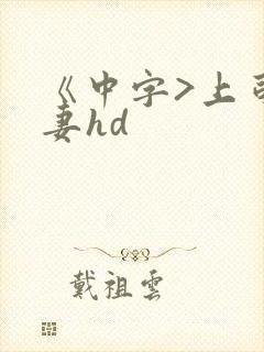 《中字>上司人妻hd