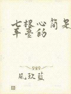 七根心简是哪个平台的