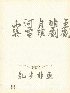 山河月明免费全集电视剧剧情