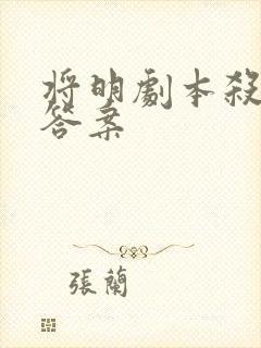 将明剧本杀全部答案