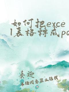 如何把excel表格转成pdf格式