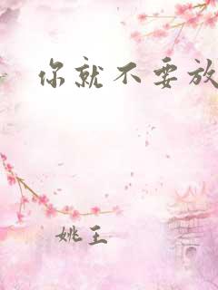 你就不要放开我