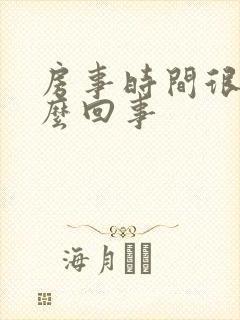 房事时间很短怎么回事