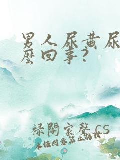 男人尿黄尿是怎么回事?