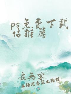 ps免费下载网站推荐