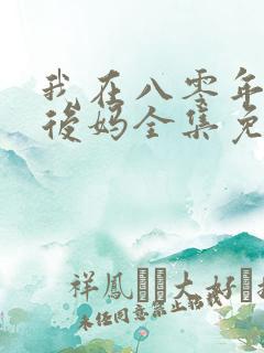 我在八零年代当后妈全集免费