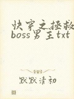 快穿之拯救黑化boss男主txt