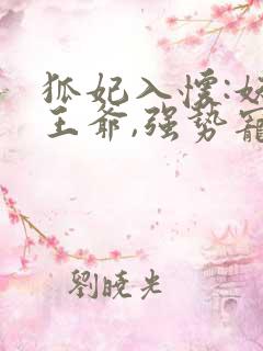 狐妃入怀:妖孽王爷,强势宠