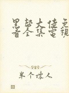 黑帮大佬免费观看全集电视剧结局