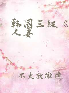 韩国三级《美味人妻
