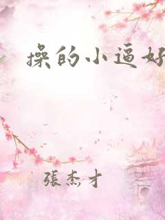 操的小逼好舒服