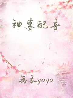 神墓配音