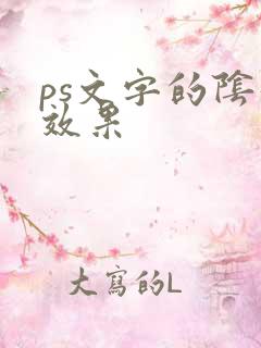 ps文字的阴影效果