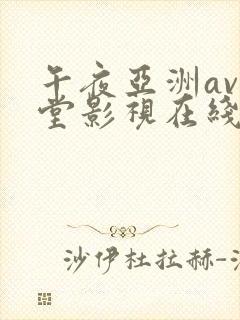 午夜亚洲av天堂影视在线