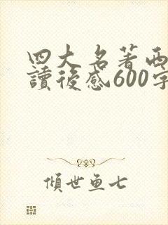 四大名著西游记读后感600字