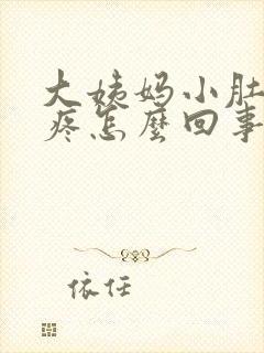 大姨妈小肚子坠疼怎么回事女性