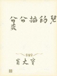 公公插的儿媳好爽