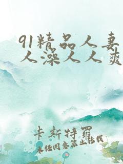 91精品人妻人人澡人人爽