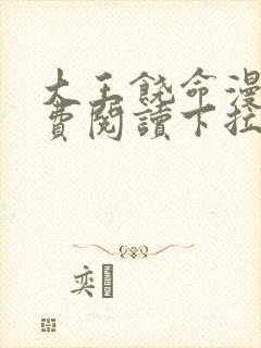 大王饶命漫画免费阅读下拉式六漫画