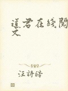 道君在线阅读全文