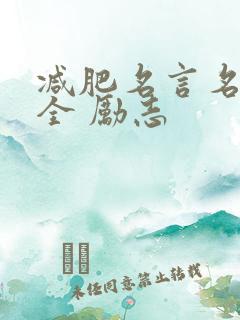 减肥名言名句大全 励志