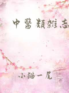 中医类杂志投稿