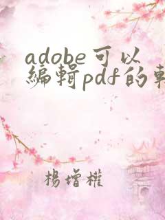 adobe可以编辑pdf的软件是哪个