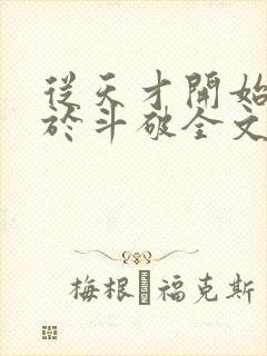 从天才开始无敌于斗破全文免费阅读全文