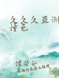 久久久亚洲精品懂色