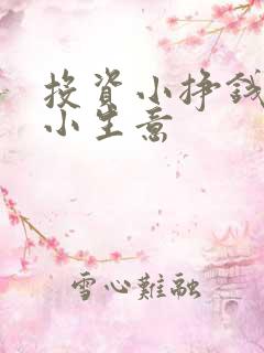 投资小挣钱快的小生意