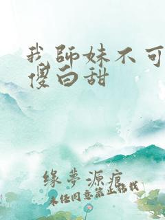 我师妹不可能是傻白甜