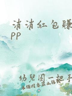 消消红包赚钱app