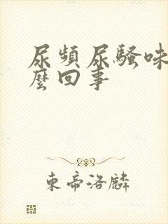 尿频尿骚味大怎么回事