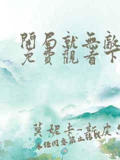 开局就无敌漫画免费观看下拉式6漫画下拉