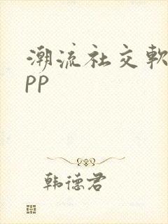潮流社交软件app