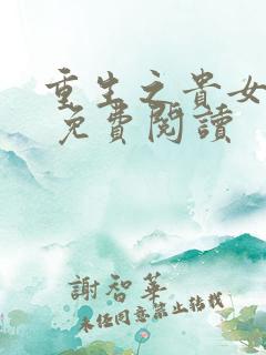 重生之贵女难求 免费阅读