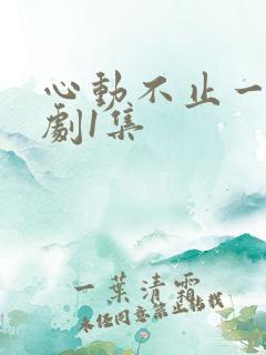 心动不止一刻短剧1集