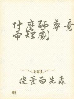 什么师尊竟是女帝短剧