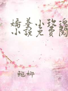 娇养小玫瑰爷孙小说免费阅读全文